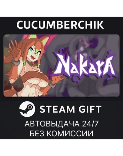 NakaraSTEAM GIFT AUTORU+МИР NakaraSTEAM GIFT AUTORU+МИР