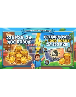400 Robux 225 руб. / 1000 Robux + Premium Pass 750 руб. И множество других предло
