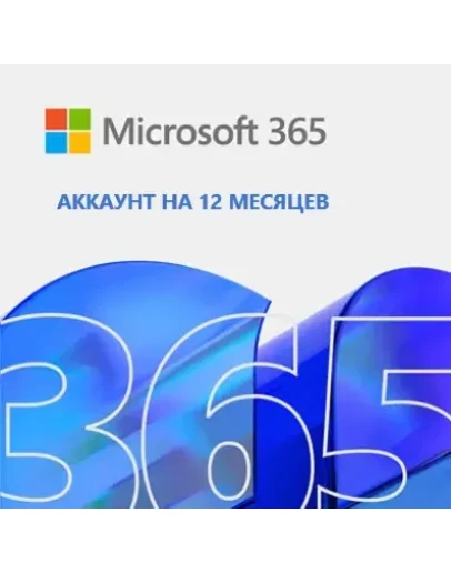 MICROSOFT 365 АККАУНТ НА 12 МЕСЯЦЕВ