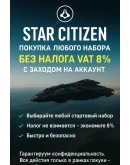 Star Citizen Покупка любого набора БЕЗ НАЛОГА VAT 8