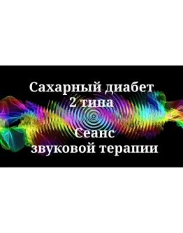 Сахарный диабет 2 типа _ Сеанс звуковой терапии