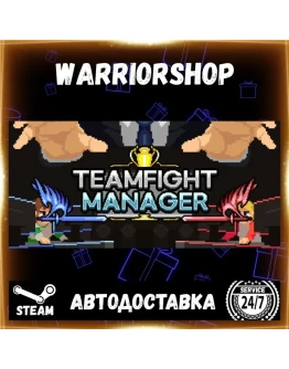 Teamfight Manager Выбор Региона Стим STEAM GIFT АВТО 24/7 ГАРАНТИЯ
