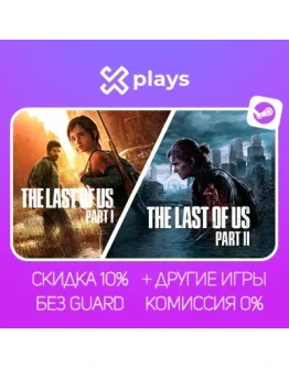 THE LAST OF US 1 + 2 + ИГРЫ БЕЗ GUARD ГАРАНТИЯ 1 ГОД STEAM