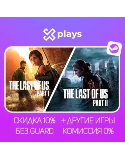 THE LAST OF US 1 + 2 + ИГРЫ БЕЗ GUARD ГАРАНТИЯ 1 ГОД STEAM