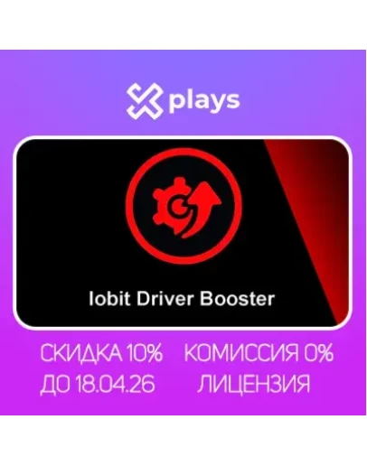 IOBIT DRIVER BOOSTER PRO 13-13.1 ДО 23.08.26 ЛИЦЕНЗИЯ