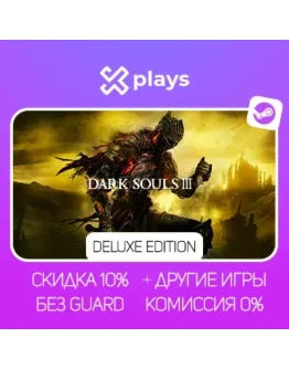 DARK SOULS III DELUXE ED. + ИГРЫ БЕЗ GUARD ГАРАНТИЯ 1 ГОД STEAM