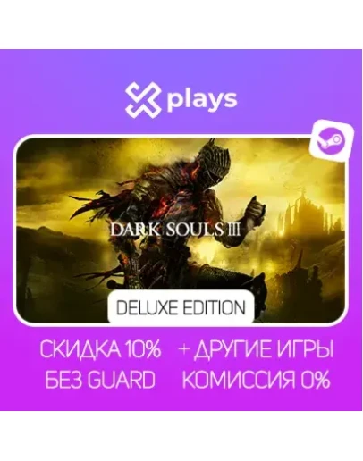 DARK SOULS III DELUXE ED. + ИГРЫ БЕЗ GUARD ГАРАНТИЯ 1 ГОД STEAM