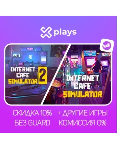 INTERNET CAFE SIMULATOR 1 + 2 + ИГРЫ БЕЗ GUARD ГАРАНТИЯ 1 ГОД STEAM