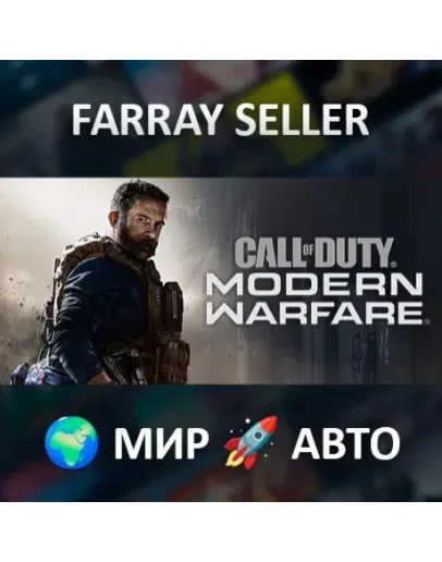 Call of Duty: Modern Warfare - Standard Edition ВСЕ РЕГИОНЫ АВТОДОСТАВКА STE