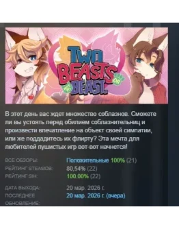 Two Beasts Or Not To Beast! АВТОДОСТАВКА STEAM РОССИЯ