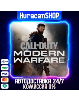 Call of Duty: Modern Warfare - Standard Edition Авто МИР