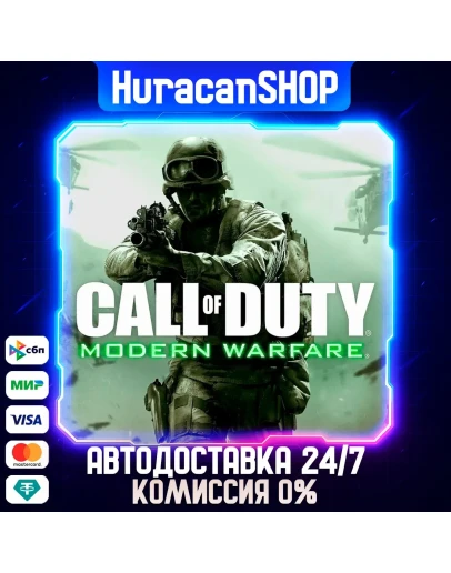 Call of Duty 4: Modern Warfare Авто МИР