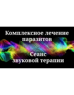 Комплексное лечение паразитов _ Сеанс звуковой терапии