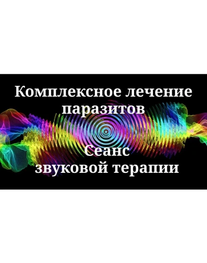 Комплексное лечение паразитов _ Сеанс звуковой терапии