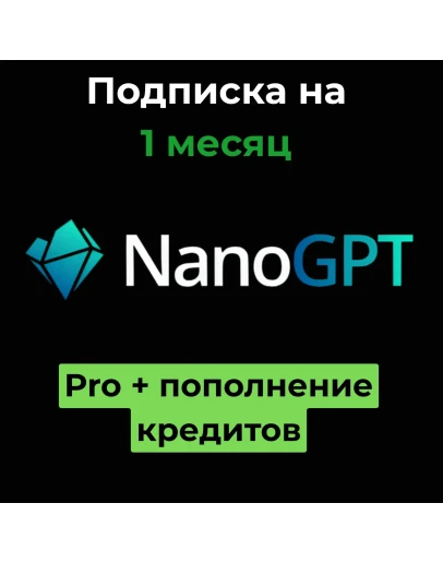 Подписка NanoGPT Nano-GPT + Пополнить баланс