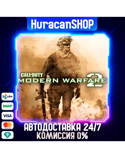 Call of Duty: Modern Warfare 2 Авто МИР