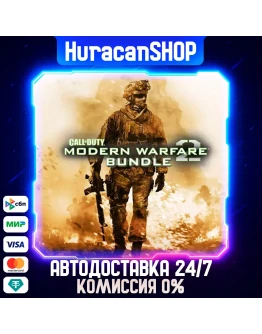 Call of Duty: Modern Warfare 2 Bundle Авто МИР