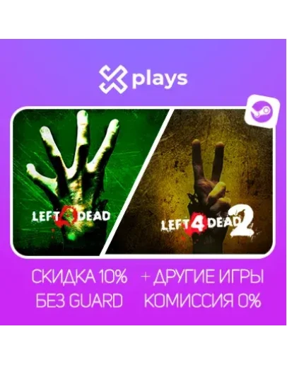 LEFT 4 DEAD + 2 + ИГРЫ БЕЗ GUARD ГАРАНТИЯ 1 ГОД STEAM
