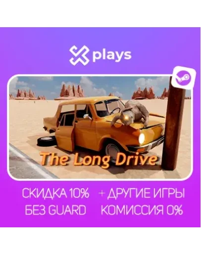 THE LONG DRIVE + ИГРЫ БЕЗ GUARD ГАРАНТИЯ 1 ГОД STEAM
