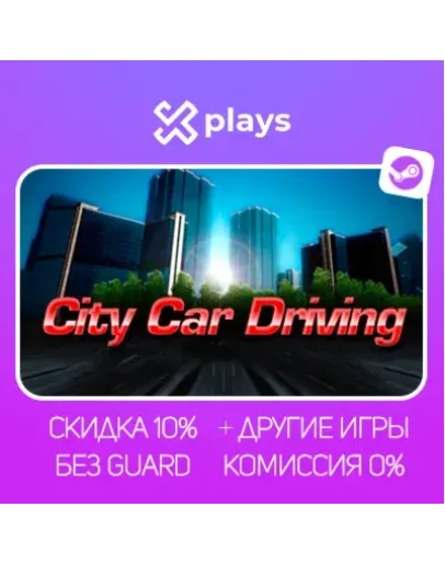 CITY CAR DRIVING + ИГРЫ БЕЗ GUARD ГАРАНТИЯ 1 ГОД STEAM