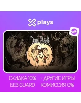 ВСЕ ЧАСТИ DON'T STARVE + DLC + ИГРЫ БЕЗ GUARD ГАРАНТИЯ 1 ГОД STEAM