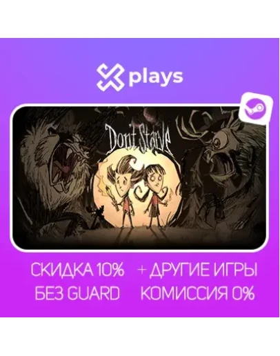 ВСЕ ЧАСТИ DON'T STARVE + DLC + ИГРЫ БЕЗ GUARD ГАРАНТИЯ 1 ГОД STEAM