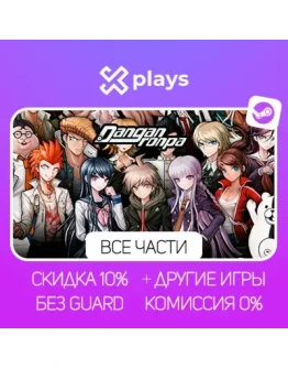DANGANRONPA 1/2/3 + ИГРЫ БЕЗ GUARD ГАРАНТИЯ 1 ГОД STEAM