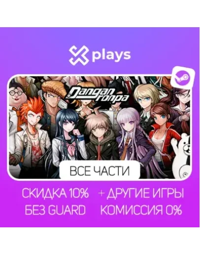 DANGANRONPA 1/2/3 + ИГРЫ БЕЗ GUARD ГАРАНТИЯ 1 ГОД STEAM
