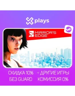 MIRRORS EDGE + ИГРЫ БЕЗ GUARD ГАРАНТИЯ 1 ГОД STEAM