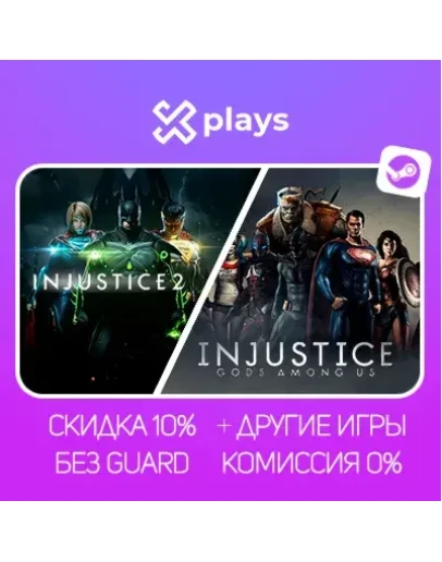 INJUSTICE 2 LEGENDARY ED. + GODS AMONG US + ИГРЫ БЕЗ GUARD ГАРАНТИЯ 1 ГОД STEAM