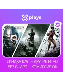 ВСЕ ЧАСТИ DISHONORED + ИГРЫ БЕЗ GUARD ГАРАНТИЯ 1 ГОД STEAM