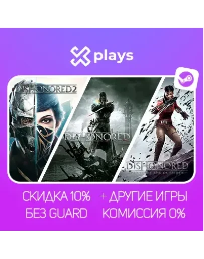 ВСЕ ЧАСТИ DISHONORED + ИГРЫ БЕЗ GUARD ГАРАНТИЯ 1 ГОД STEAM