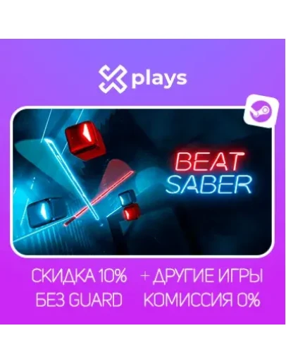 BEAT SABER + ИГРЫ БЕЗ GUARD ГАРАНТИЯ 1 ГОД STEAM