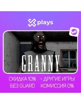 GRANNY + ИГРЫ БЕЗ GUARD ГАРАНТИЯ 1 ГОД STEAM