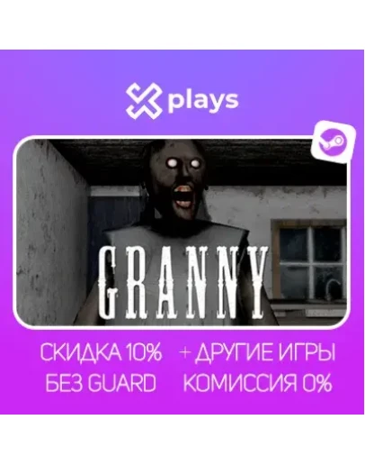 GRANNY + ИГРЫ БЕЗ GUARD ГАРАНТИЯ 1 ГОД STEAM