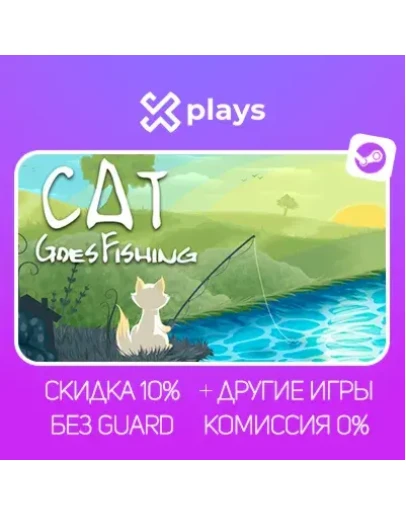 CAT GOES FISHING + ИГРЫ БЕЗ GUARD ГАРАНТИЯ 1 ГОД STEAM