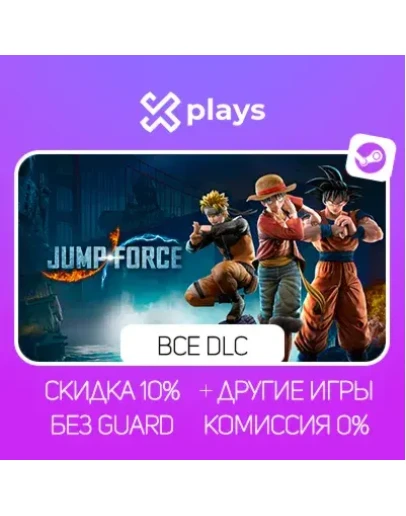 JUMP FORCE ULTIMATE EDITION + ВСЕ DLC + ИГРЫ БЕЗ GUARD ГАРАНТИЯ 1 ГОД STEAM