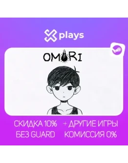 OMORI + ИГРЫ БЕЗ GUARD ГАРАНТИЯ 1 ГОД STEAM