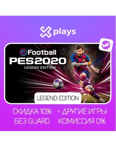 EFOOTBALL PES 2020 LEGEND ED. + ИГРЫ БЕЗ GUARD ГАРАНТИЯ 1 ГОД STEAM