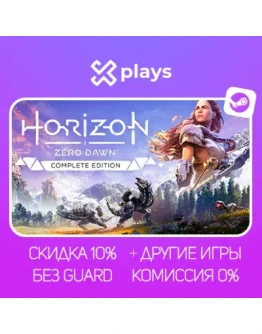 HORIZON ZERO DAWN COMPLETE ED. + ИГРЫ БЕЗ GUARD ГАРАНТИЯ 1 ГОД STEAM