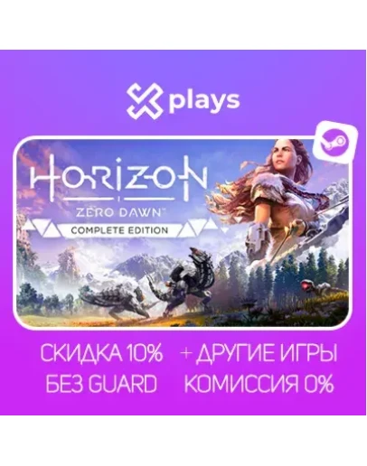 HORIZON ZERO DAWN COMPLETE ED. + ИГРЫ БЕЗ GUARD ГАРАНТИЯ 1 ГОД STEAM