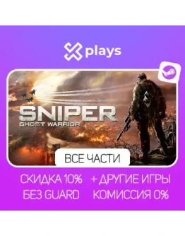 ВСЕ ЧАСТИ SNIPER GHOST WARRIOR + ИГРЫ БЕЗ GUARD ГАРАНТИЯ 1 ГОД STEAM