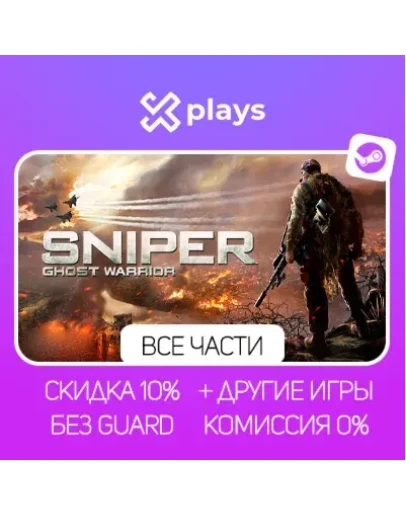 ВСЕ ЧАСТИ SNIPER GHOST WARRIOR + ИГРЫ БЕЗ GUARD ГАРАНТИЯ 1 ГОД STEAM