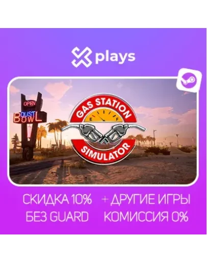 GAS STATION SIMULATOR + ИГРЫ БЕЗ GUARD ГАРАНТИЯ 1 ГОД STEAM