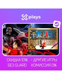ONE PIECE: PIRATE WARRIORS 4 + ИГРЫ БЕЗ GUARD ГАРАНТИЯ 1 ГОД STEAM
