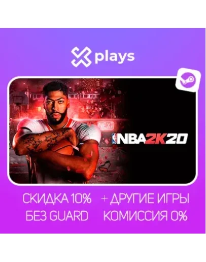 NBA 2K20 + ИГРЫ БЕЗ GUARD ГАРАНТИЯ 1 ГОД STEAM NBA 2K20 + ИГРЫ БЕЗ GUARD ГАРАНТИЯ 1 ГОД STEAM