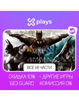 ВСЕ ЧАСТИ BATMAN: ARKHAM COLLECTION + ИГРЫ БЕЗ GUARD ГАРАНТИЯ 1 ГОД STEAM