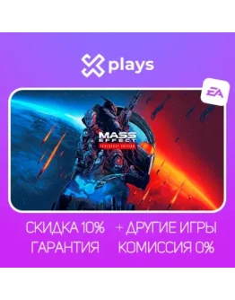 MASS EFFECT LEGENDARY EDITION + ИГРЫ БЕЗ GUARD ГАРАНТИЯ 1 ГОД EA