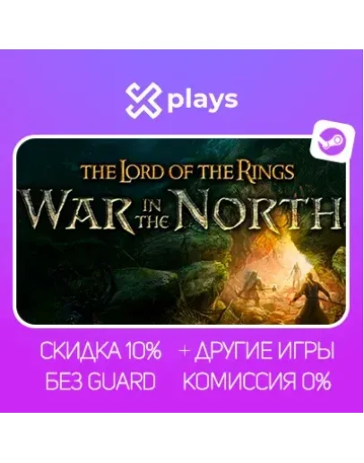 LORD OF THE RINGS: WAR IN THE NORTH + ИГРЫ БЕЗ GUARD ГАРАНТИЯ 1 ГОД STEAM