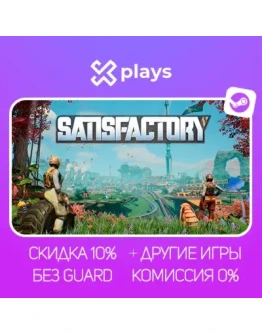 SATISFACTORY + ИГРЫ БЕЗ GUARD ГАРАНТИЯ 1 ГОД STEAM